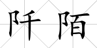 阡陌