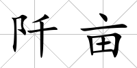 阡畝