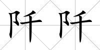 阡阡