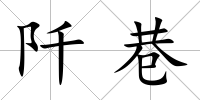 阡巷