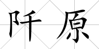 阡原