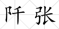 阡張