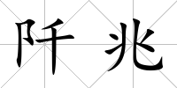 阡兆