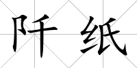 阡紙