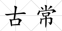 古常