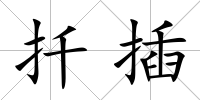 扦插