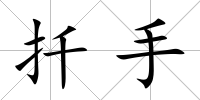 扦手