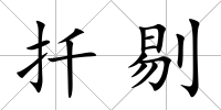 扦剔