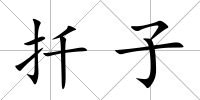 扦子