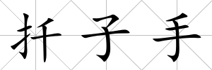 扦子手