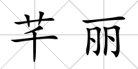 芊麗