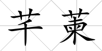 芊萰
