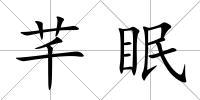 芊眠