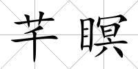 芊瞑