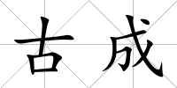 古成