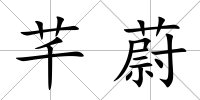 芊蔚