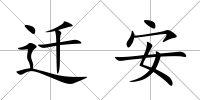 遷安
