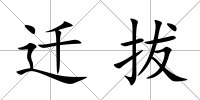 遷拔
