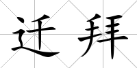 遷拜