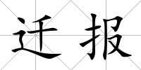 遷報(bào)