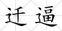 遷逼