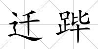 遷蹕