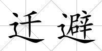 遷避
