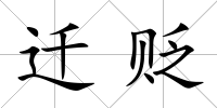遷貶
