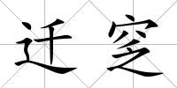 遷窆