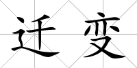 遷變
