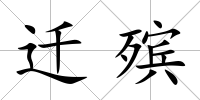 遷殯