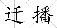 遷播