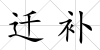 遷補
