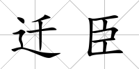 遷臣