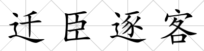 遷臣逐客
