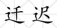 遷遲