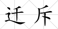 遷斥