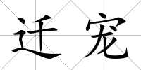 遷寵