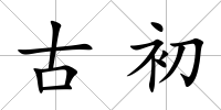 古初