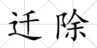 遷除