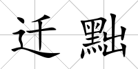 遷黜