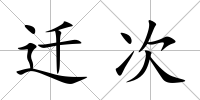 遷次