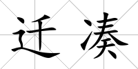 遷湊