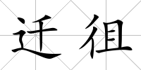 遷徂