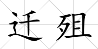 遷殂