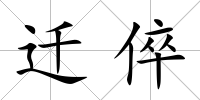 遷倅