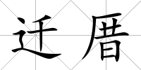 遷厝