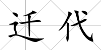 遷代