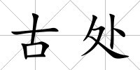 古處