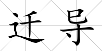 遷導(dǎo)